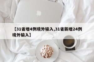 【31省增4例境外输入,31省新增24例境外输入】