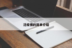 泛疫情的简单介绍