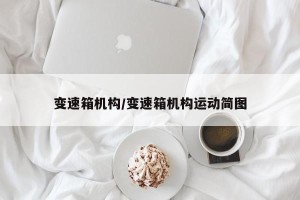 变速箱机构/变速箱机构运动简图