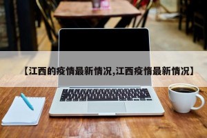 【江西的疫情最新情况,江西疫惰最新情况】