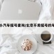 北京小汽车摇号查询/北京不用摇号的车型有哪些