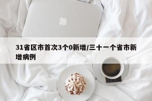 31省区市首次3个0新增/三十一个省市新增病例