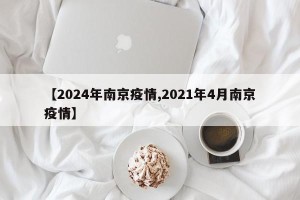 【2024年南京疫情,2021年4月南京疫情】