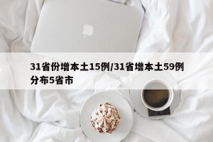 31省份增本土15例/31省增本土59例分布5省市