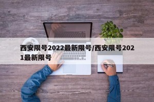 西安限号2022最新限号/西安限号2021最新限号