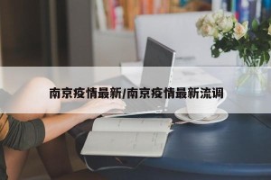 南京疫情最新/南京疫情最新流调