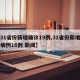 【31省份新增确诊19例,31省份新增确诊病例16例 新闻】