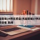 大连新增24例无感染/大连新增27例无症状感染者 新闻
