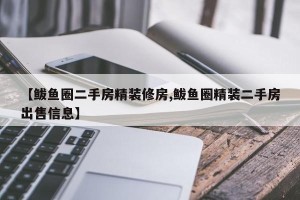 【鲅鱼圈二手房精装修房,鲅鱼圈精装二手房出售信息】