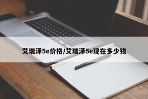 艾瑞泽5e价格/艾瑞泽5e现在多少钱