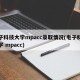 电子科技大学mpacc录取情况(电子科技大学 mpacc)