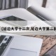 【延边大学十二次,延边大学第二批】