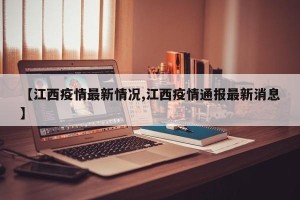 【江西疫情最新情况,江西疫情通报最新消息】