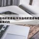 长安逸动的变速箱/长安逸动的变速箱是干式的还是湿式的