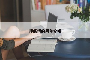 却疫情的简单介绍