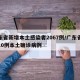 广东省新增本土感染者2067例/广东省新增10例本土确诊病例
