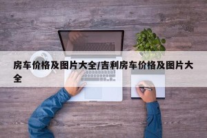房车价格及图片大全/吉利房车价格及图片大全