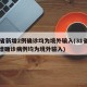 31省新增2例确诊均为境外输入(31省份新增确诊病例均为境外输入)