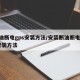 断油断电gps安装方法/安装断油断电gps安装方法