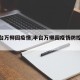 【丰台万柳园疫情,丰台万柳园疫情防控电话】