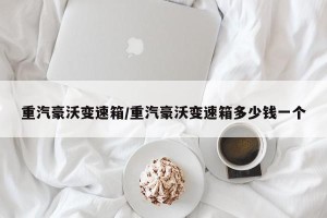重汽豪沃变速箱/重汽豪沃变速箱多少钱一个