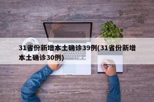 31省份新增本土确诊39例(31省份新增本土确诊30例)