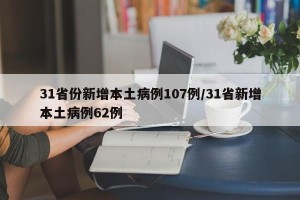 31省份新增本土病例107例/31省新增本土病例62例