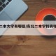 东北二本大学有哪些/东北二本学校有哪些学校