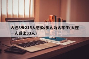 大连8天215人感染:多人为大学生(大连一人感染33人)