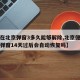 【不在北京弹窗3多久能够解除,北京健康码出现弹窗14天过后会自动恢复吗】