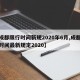 【成都限行时间新规2020年6月,成都限行时间最新规定2020】