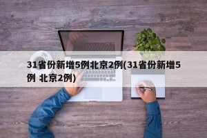 31省份新增5例北京2例(31省份新增5例 北京2例)