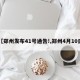 【郑州发布41号通告!,郑州4月10日】
