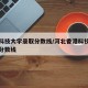 香港科技大学录取分数线/河北香港科技大学录取分数线