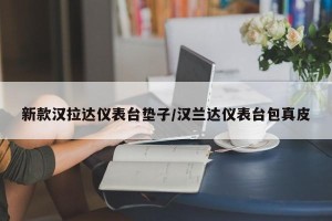 新款汉拉达仪表台垫子/汉兰达仪表台包真皮