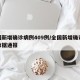 全国新增确诊病例409例/全国新增确诊病例数据通报