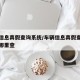 车辆信息真假查询系统/车辆信息真假查询系统在哪里查