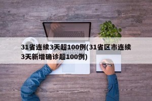 31省连续3天超100例(31省区市连续3天新增确诊超100例)