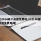 【2024端午高速免费吗,2021年端午高速免费时间】