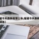 【福建今天最新疫情公布,福建今天最新疫情公布消息】