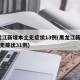 黑龙江新增本土无症状13例(黑龙江新增43例无症状31例)