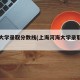 河海大学录取分数线(上海河海大学录取分数线)