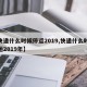 【快递什么时候停运2019,快递什么时候停运2019年】