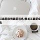 黑龙江最新疫情最新消息/黑龙江最新疫情最新公告