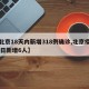【北京18天内新增318例确诊,北京疫情18日新增6人】