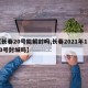 【长春20号能解封吗,长春2021年1月20号封城吗】