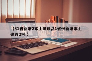 【31省新增2本土确诊,31省份新增本土确诊2例i】