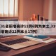 【31省新增确诊11例6例为本土,31省新增确诊22例本土17例】