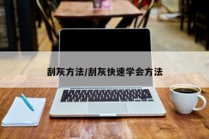 刮灰方法/刮灰快速学会方法