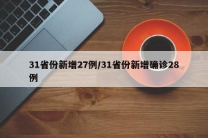 31省份新增27例/31省份新增确诊28例